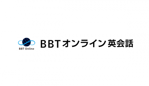 BBTオンライン英会話